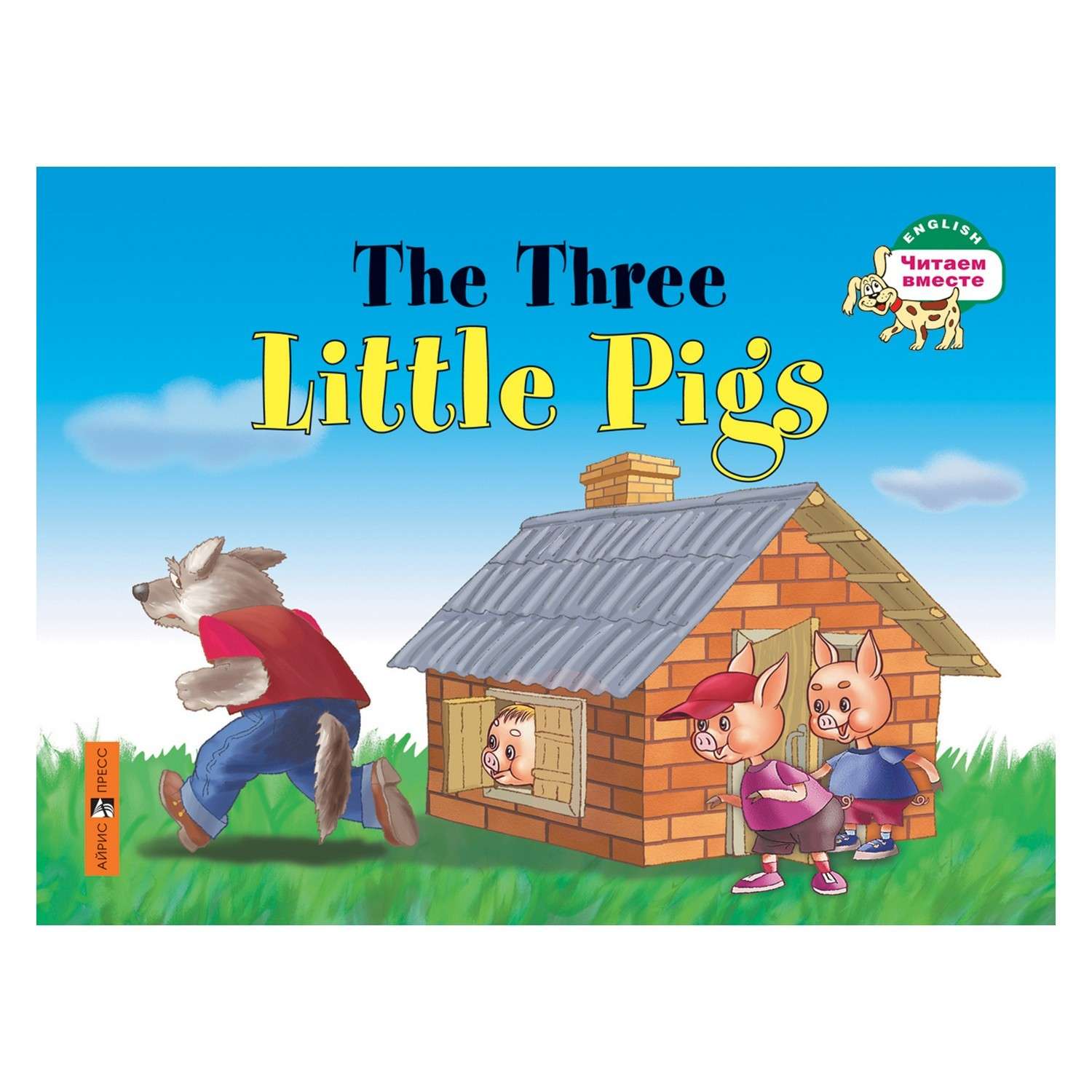 Книга Айрис ПРЕСС Три поросенка. The Three Little Pigs. (на английском языке) - Наумова Н.А. - фото 1