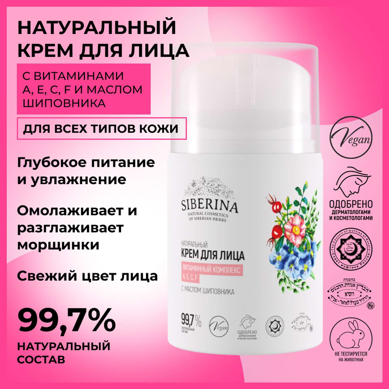 Крем для лица Siberina натуральный «Витаминный комплекс А Е С F» с маслом шиповника 50 мл - фото 2