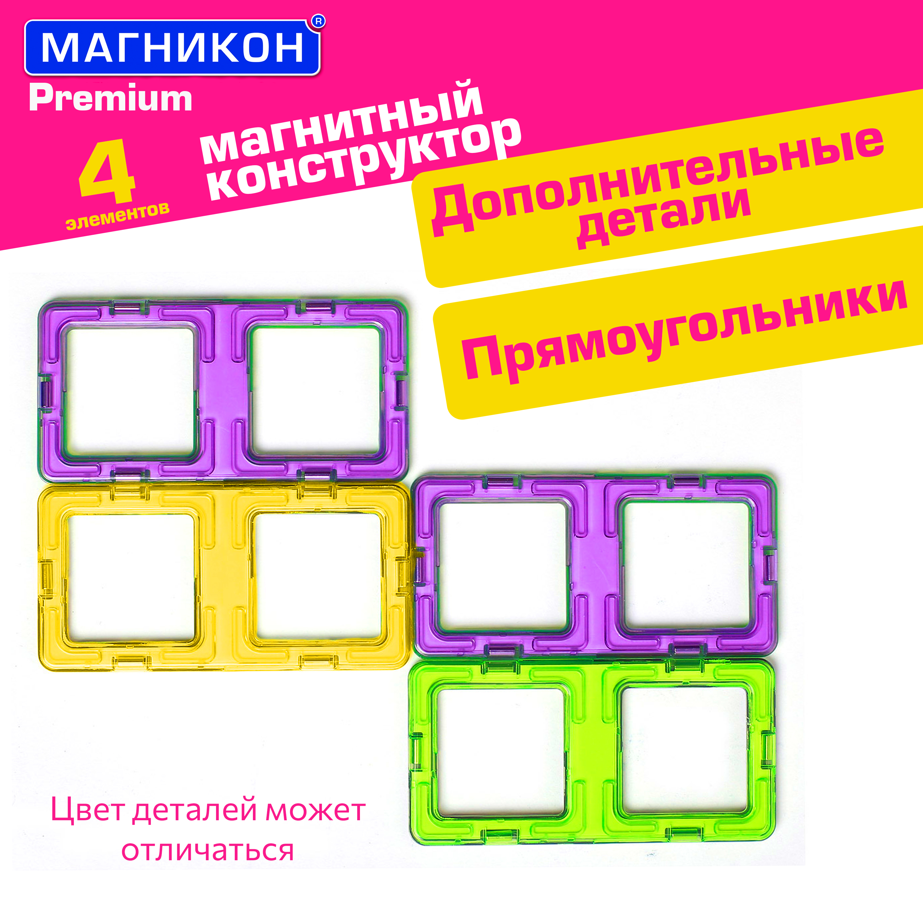 Магнитный конструктор МАГНИКОН Прямоугольник 4 детали МК-4-ПР - фото 1