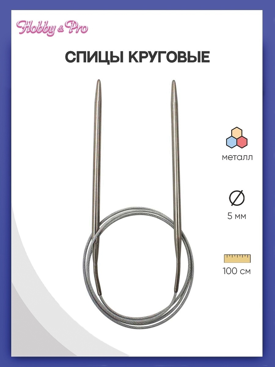 Спицы круговые Hobby Pro металлические с гибким металлическим тросиком для тонкой пряжи 100 см 5.0 мм 941150 - фото 1