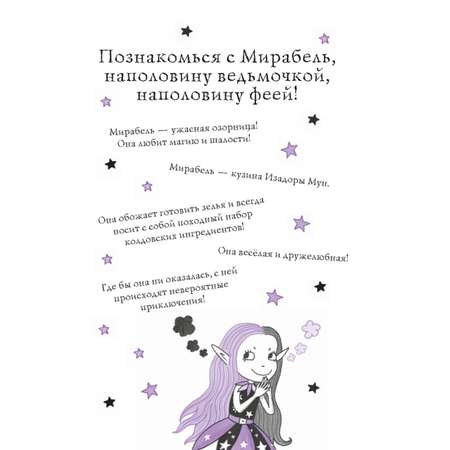 Книга Эксмо Мирабель Как трудно быть послушным выпуск 2 с цветными иллюстрациями