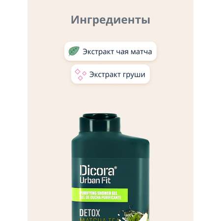 Гель для душа DICORA URBAN FIT Матча и груша 400 мл