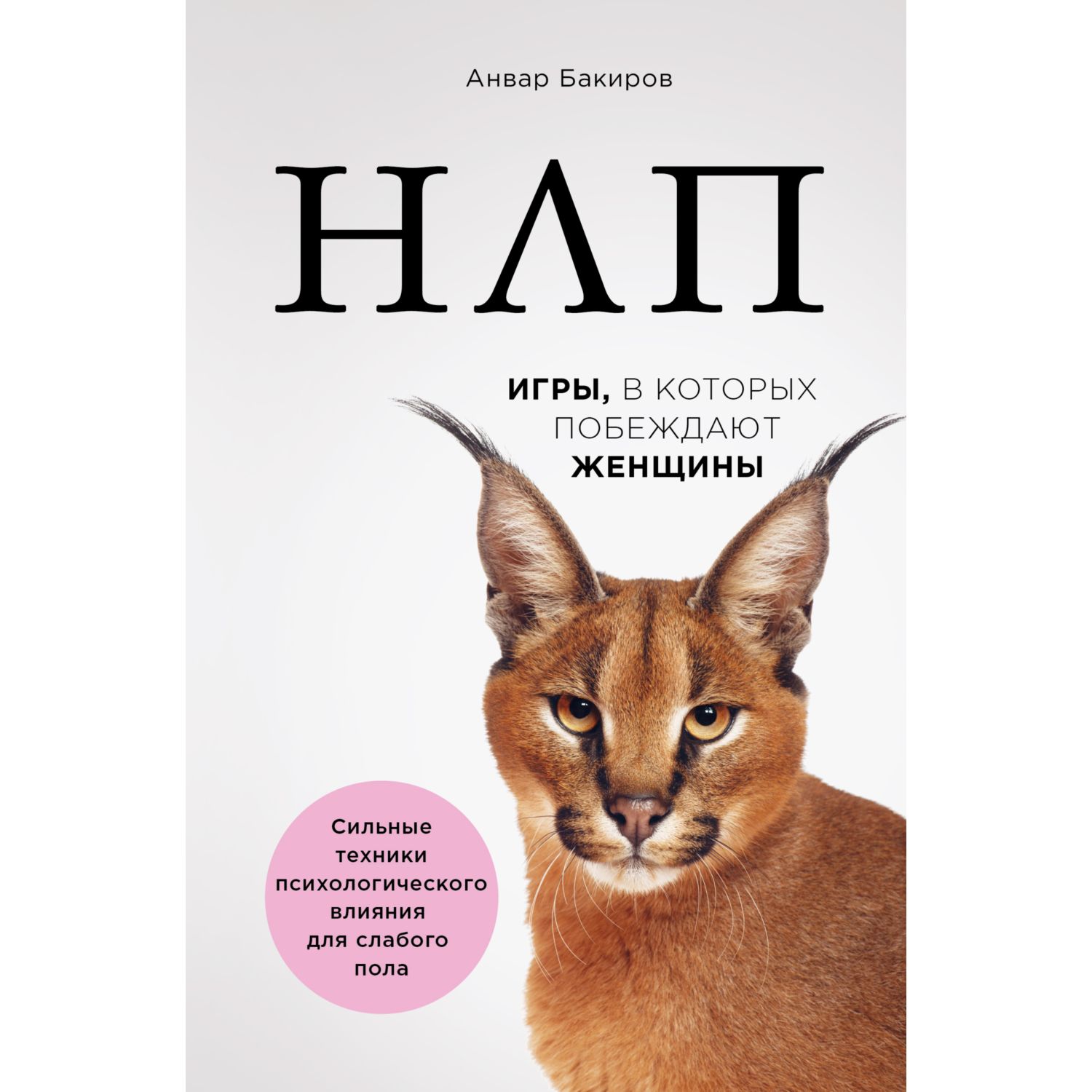 Книга ЭКСМО-ПРЕСС НЛП Игры в которых побеждают женщины купить по цене 694 ₽  в интернет-магазине Детский мир