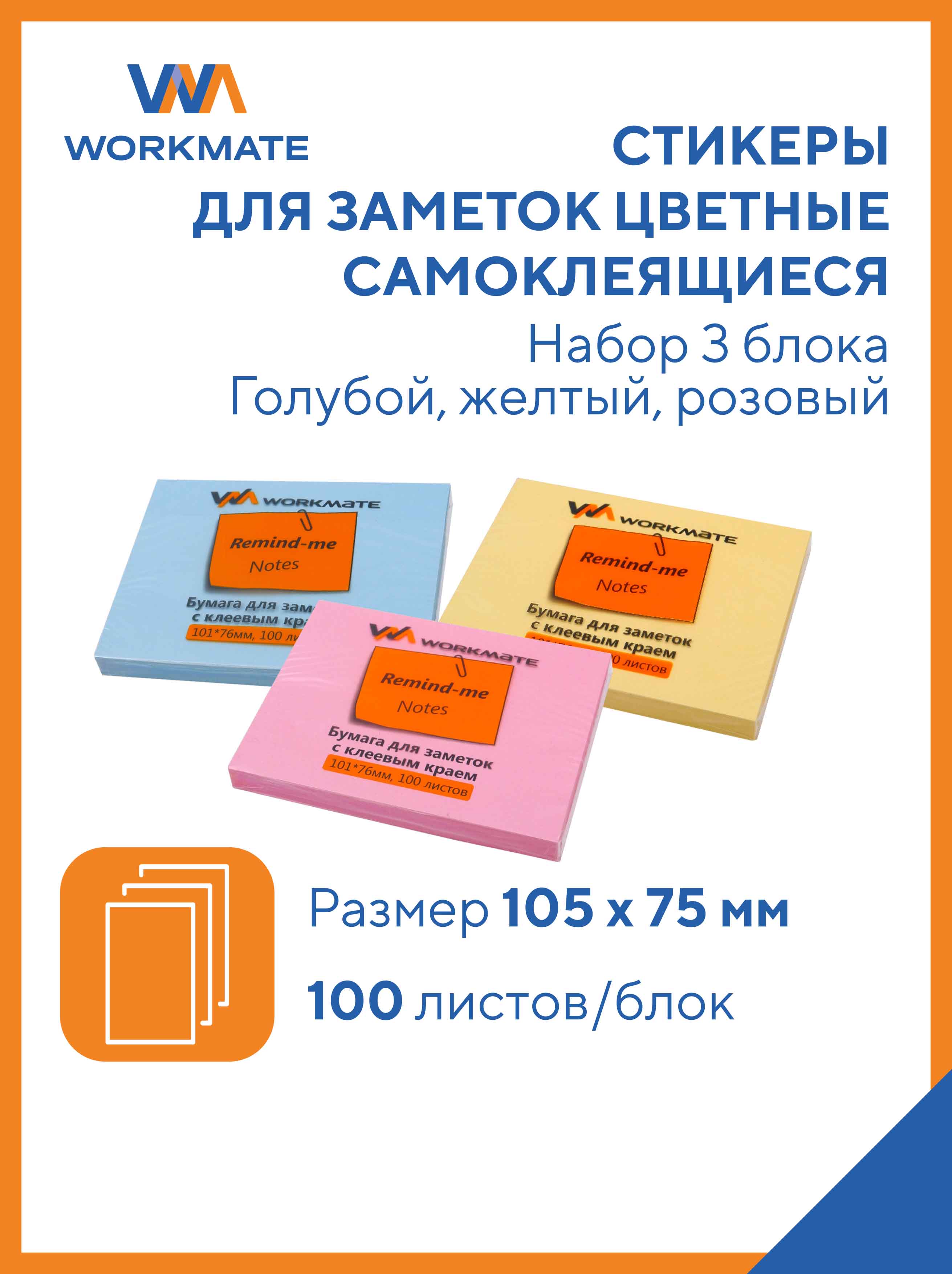 Набор стикеров WORKMATE самоклеящихся 105х75 мм 3 бл по 100 л/шт розовый голубой желтый 15-0298 15-0299 15-0301 - фото 1