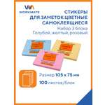 Набор стикеров WORKMATE самоклеящихся 105х75 мм 3 бл по 100 л/шт розовый голубой желтый 15-0298 15-0299 15-0301