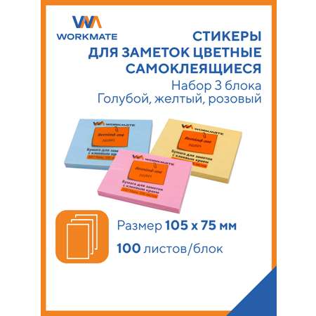 Набор стикеров WORKMATE самоклеящихся 105х75 мм 3 бл по 100 л/шт розовый голубой желтый 15-0298 15-0299 15-0301