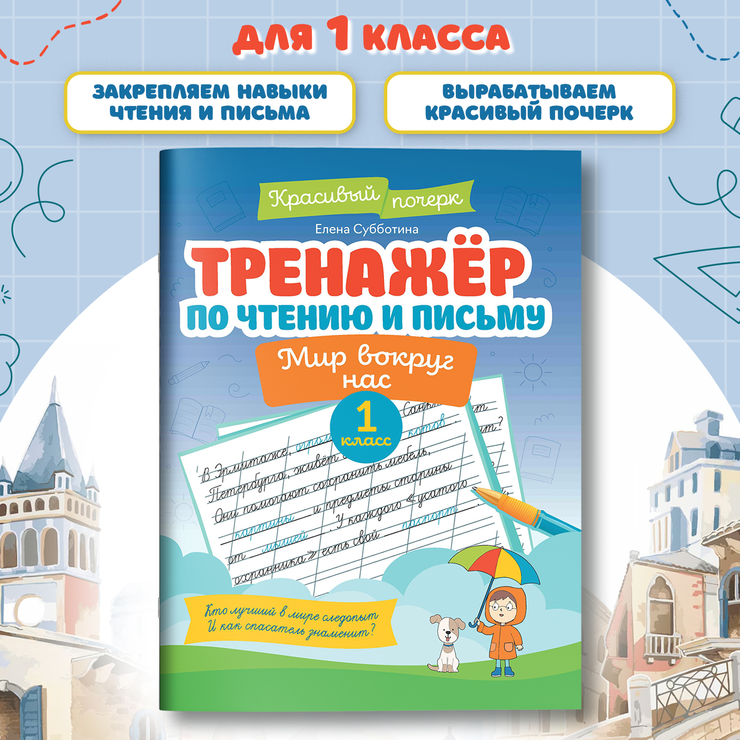 Книга Феникс Тренажер по чтению и письму 1 класс мир вокруг нас - фото 2