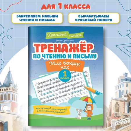 Книга Феникс Тренажер по чтению и письму 1 класс мир вокруг нас