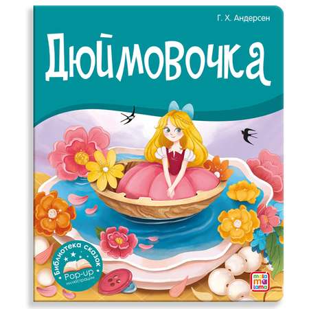 Книга Библиотека сказок Дюймовочка