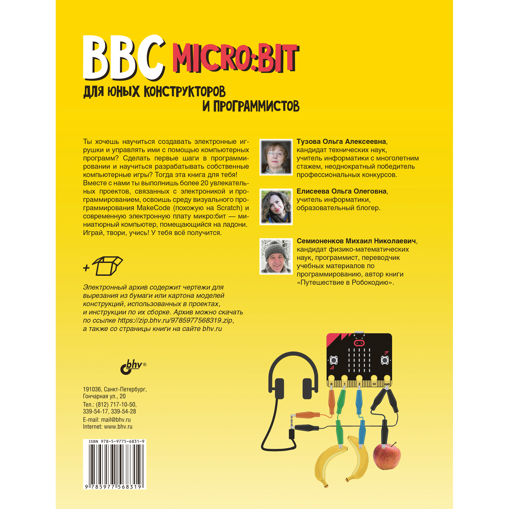 Книга BHV BBC micro:bit для юных конструкторов и программистов - фото 2