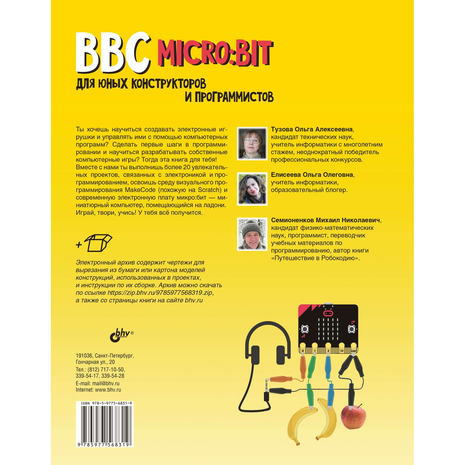 Книга BHV BBC micro:bit для юных конструкторов и программистов - фото 2