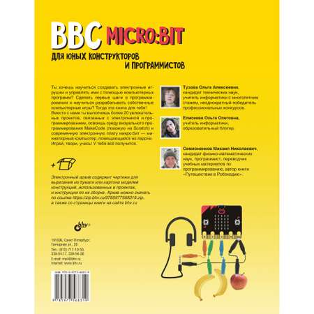 Книга BHV BBC micro:bit для юных конструкторов и программистов