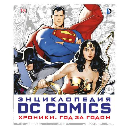 Энциклопедия Эксмо DC Comics. Хроники. Год за годом