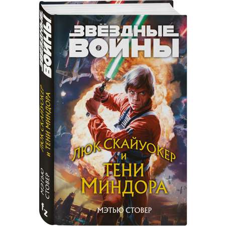 Книга Эксмо Звёздные войны Люк Скайуокер и тени Миндора