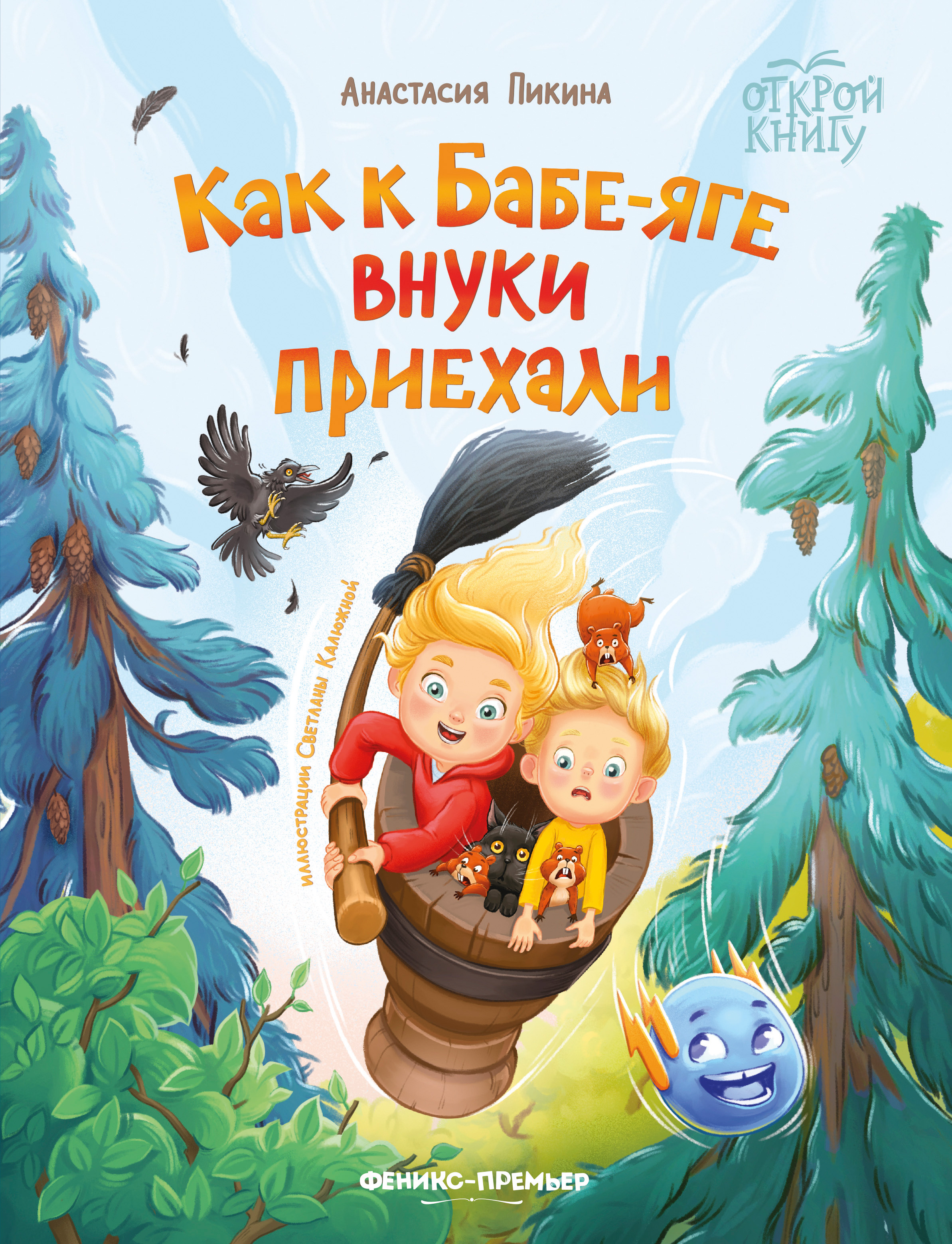 Книга Феникс Как к Бабе-яге внуки приехали - фото 1