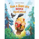 Книга Феникс Как к Бабе-яге внуки приехали