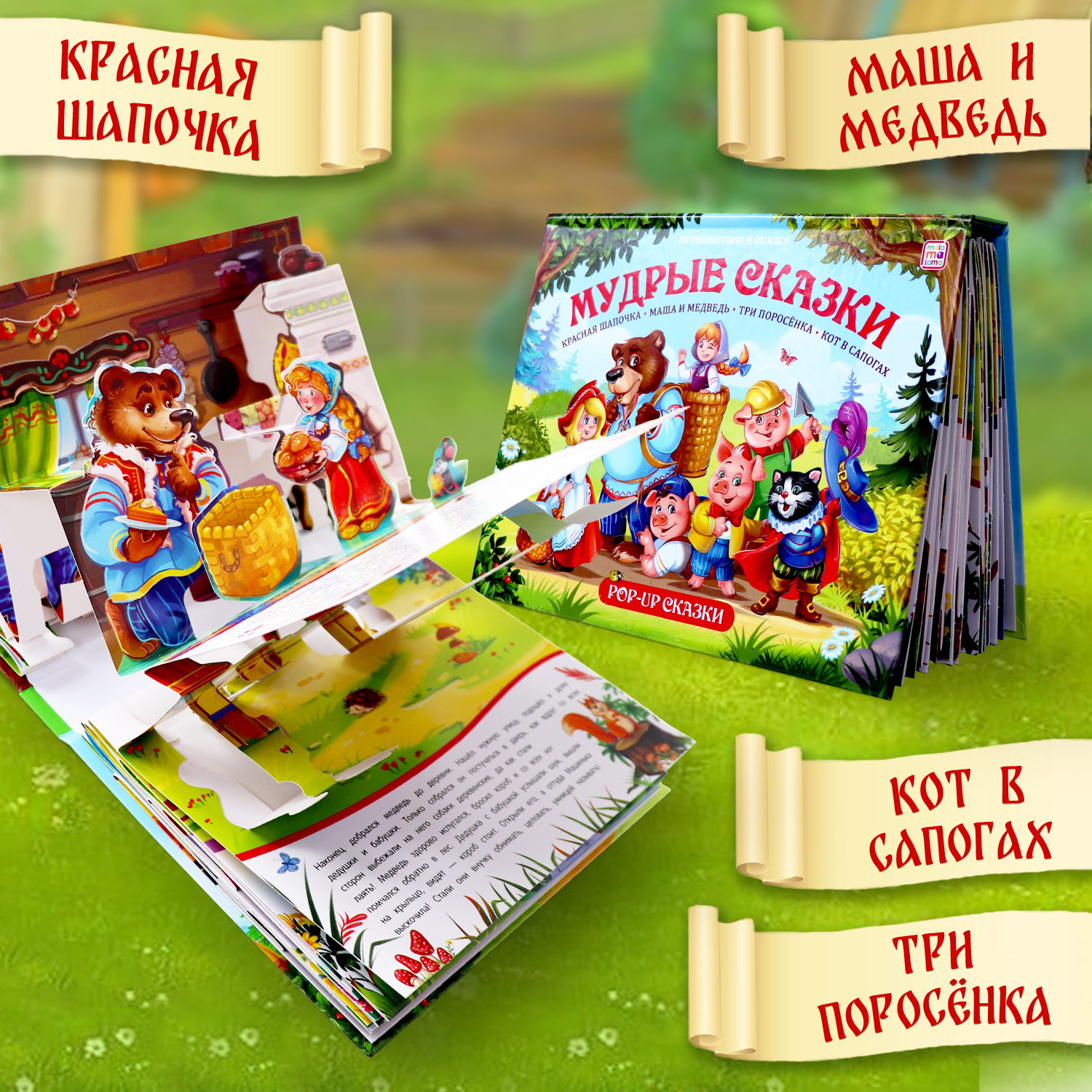 Книга Malamalama Сборник Мудрые сказки с объемными картинками - фото 5