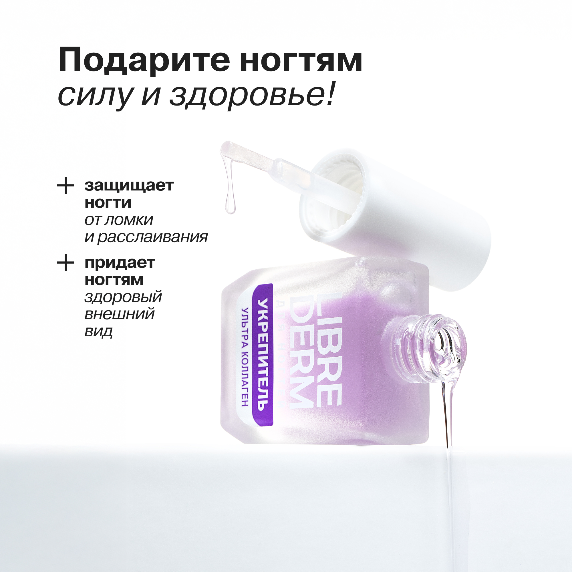 Лак Librederm Nail care Лак Ультраукрепитель Коллаген 10 мл - фото 2