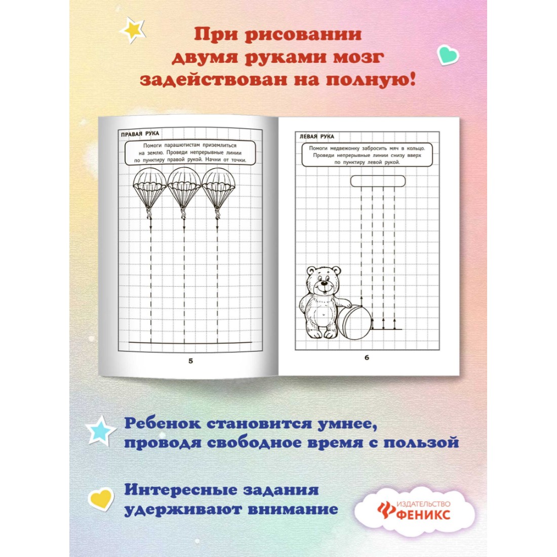 Прописи Феникс Развитие межполушарного взаимодействия у детей. Прописи для дошкольников - фото 3