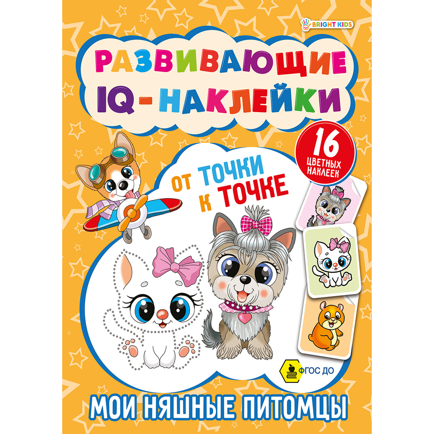 Развивающие IQ-наклейки Bright Kids Мои няшные питомцы 8 листов 198х260 мм  200 г/м2 купить по цене 195 ₽ в интернет-магазине Детский мир