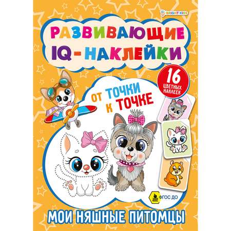 Развивающие IQ-наклейки Bright Kids Мои няшные питомцы 8 листов 198х260 мм 200 г/м2