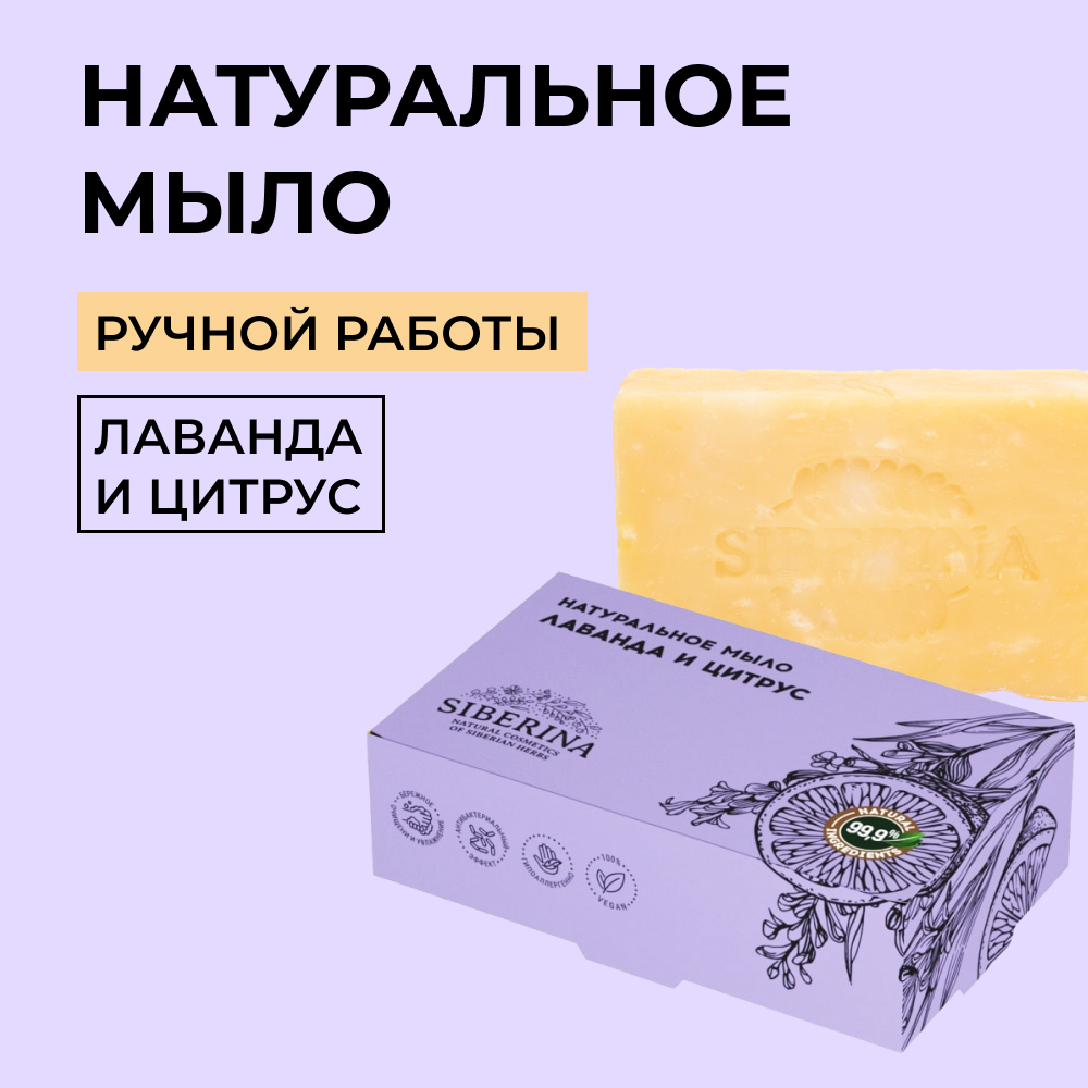 Мыло Siberina натуральное «Лаванда и цитрус» ручной работы очищение и увлажнение 80 г - фото 1