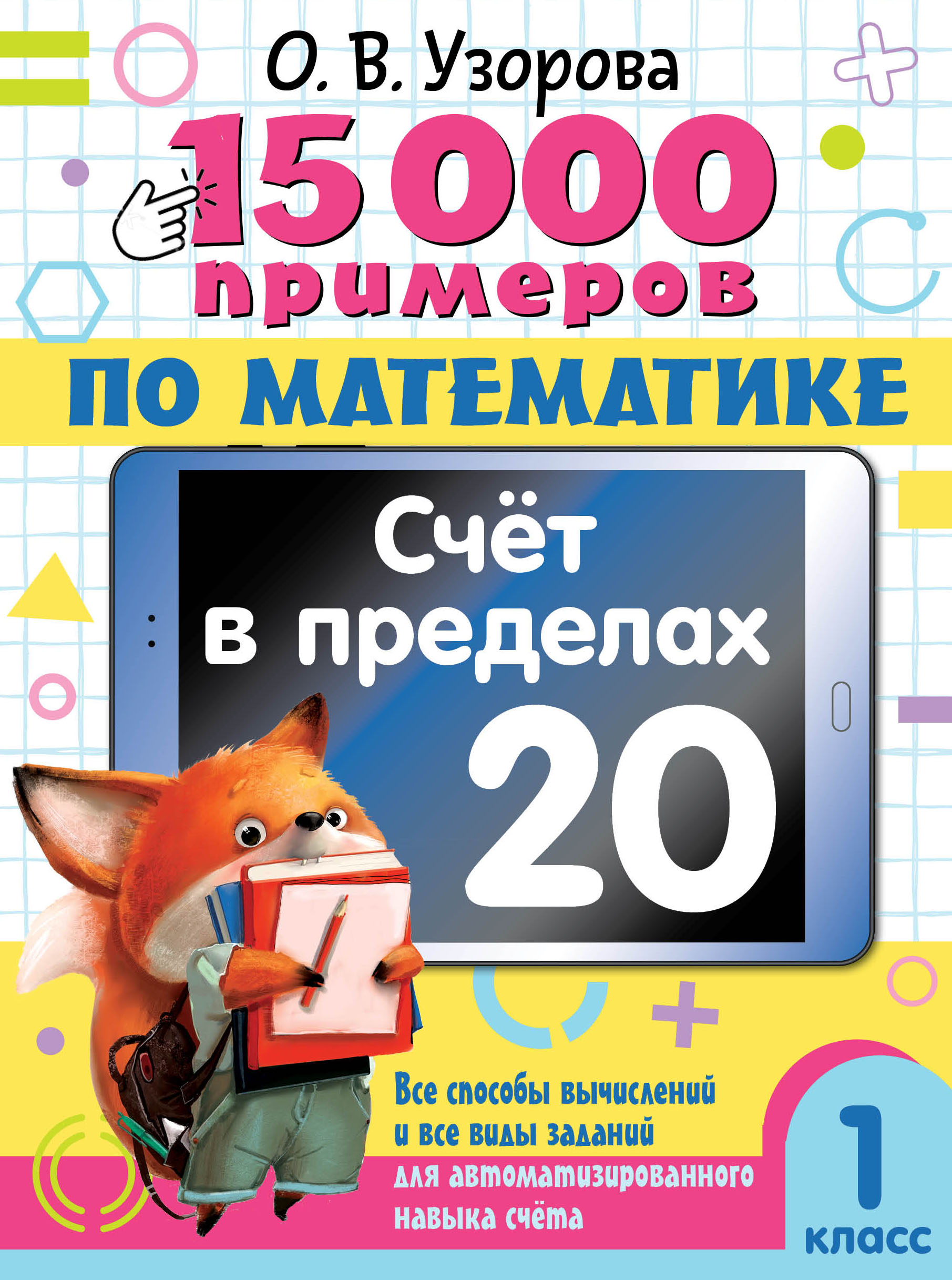 Книга АСТ 15000 примеров по математике Счет в пределах 20 1 класс - фото 1