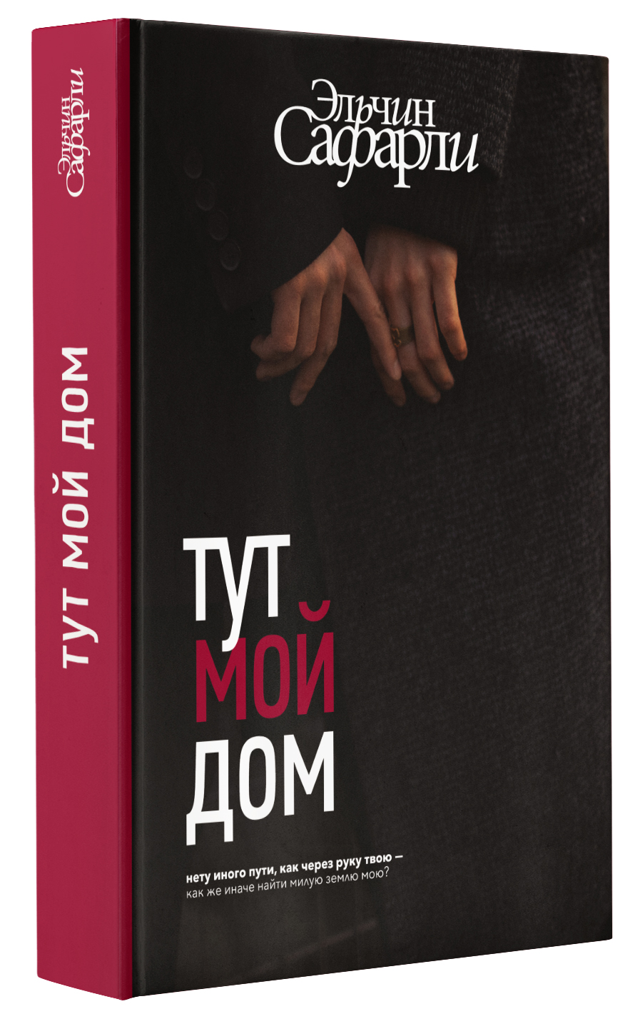 Книга АСТ Тут мой дом