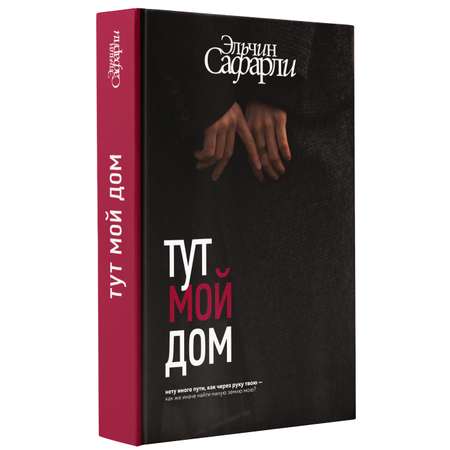 Книга АСТ Тут мой дом