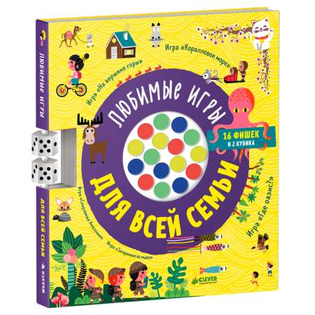 Книга Clever Любимые игры для всей семьи