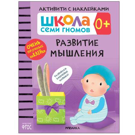 Книга МОЗАИКА kids Школа Cеми Гномов Активити с наклейками Развитие мышления 0