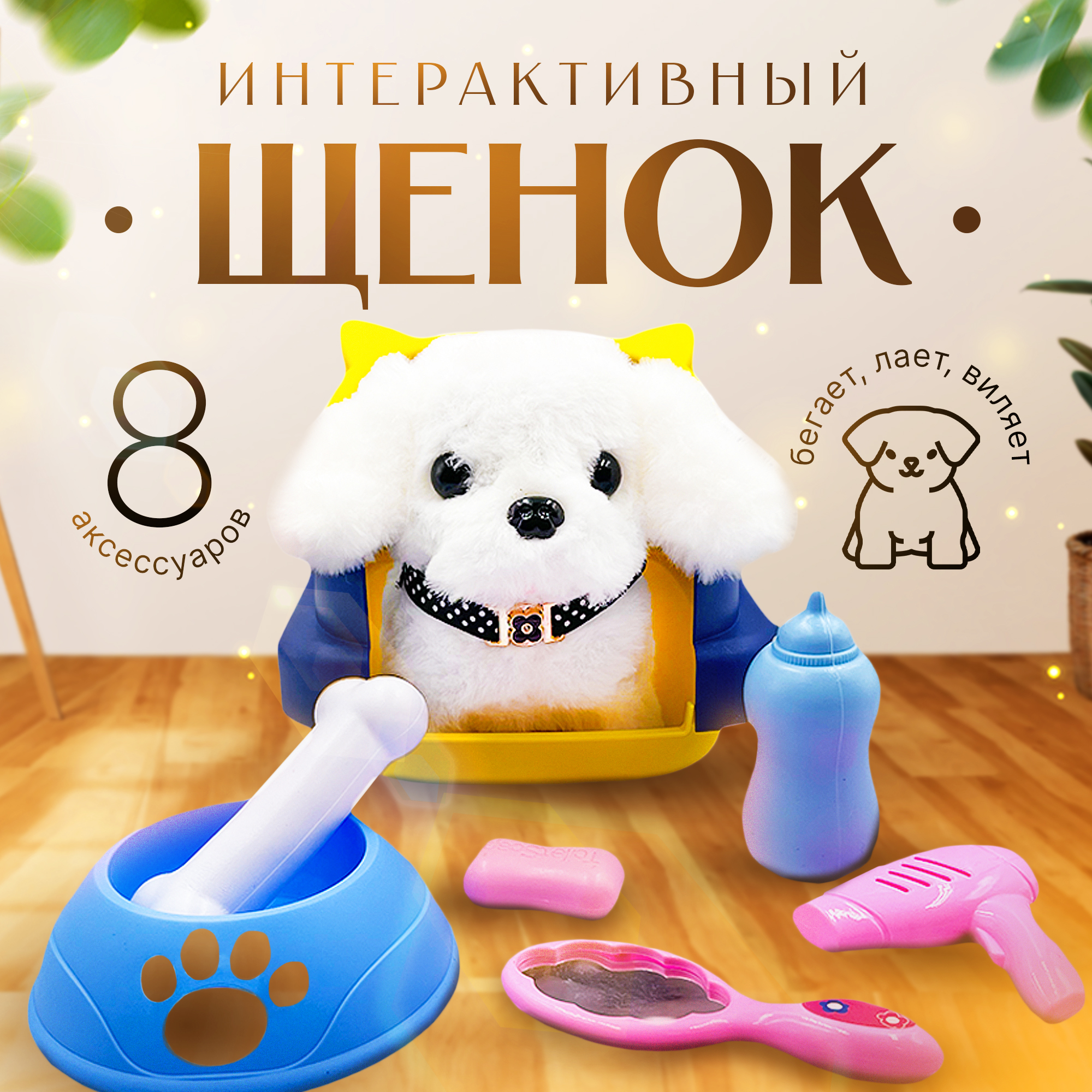 Интерактивная мягкая игрушка SHARKTOYS Весёлый щеночек Ретривер