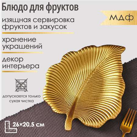 Блюдо Доляна для фруктов «Тропический лист» 26×20 5 см цвет золотой