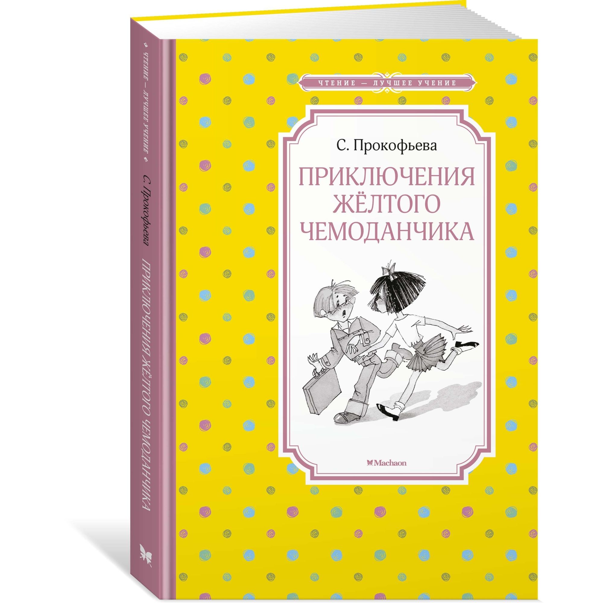 Книга Приключения жёлтого чемоданчика Чтение лучшее учение - фото 2