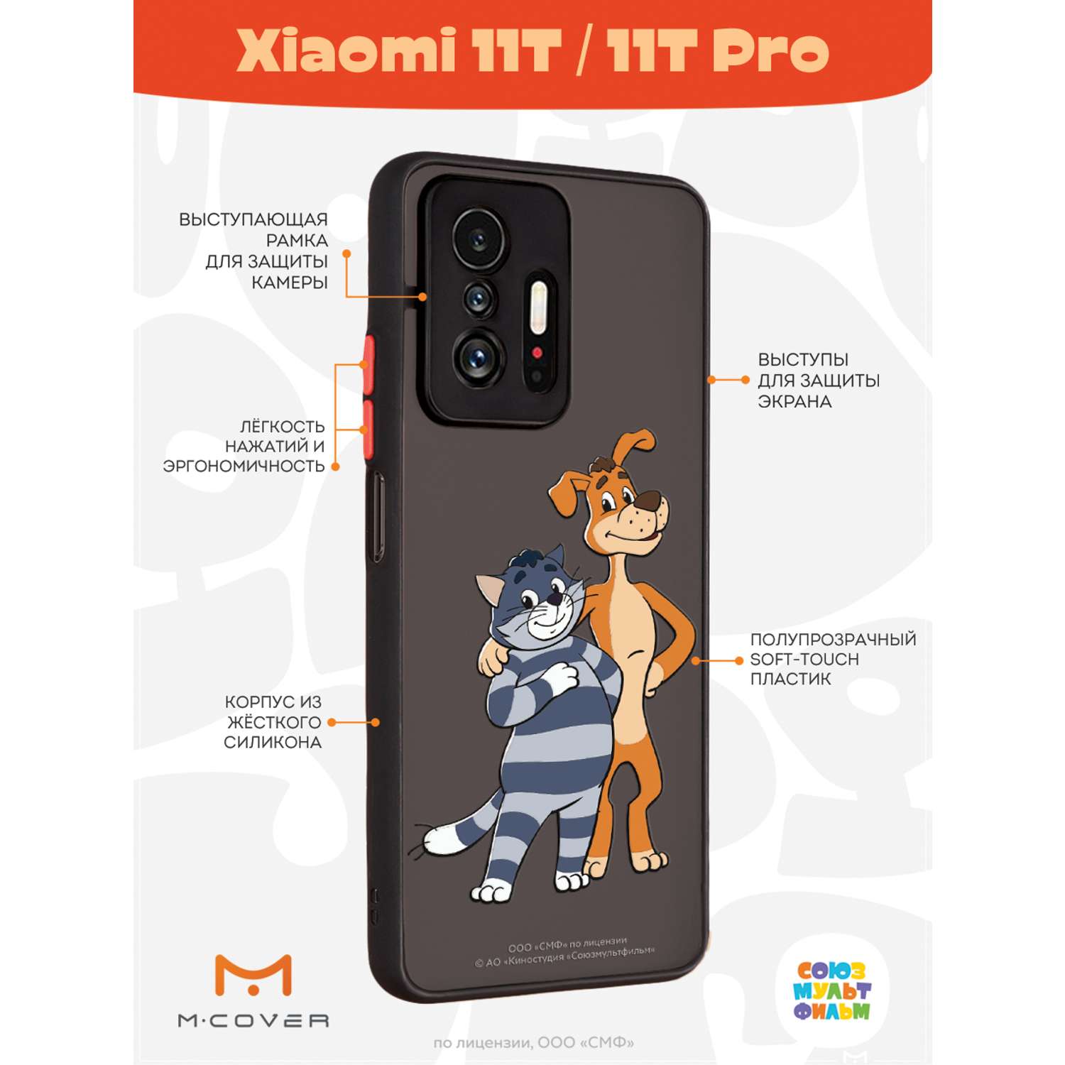 Противоударный чехол Mcover для смартфона Xiaomi Mi 11t Союзмультфильм Шарик  и Матроскин купить по цене 460 ₽ в интернет-магазине Детский мир