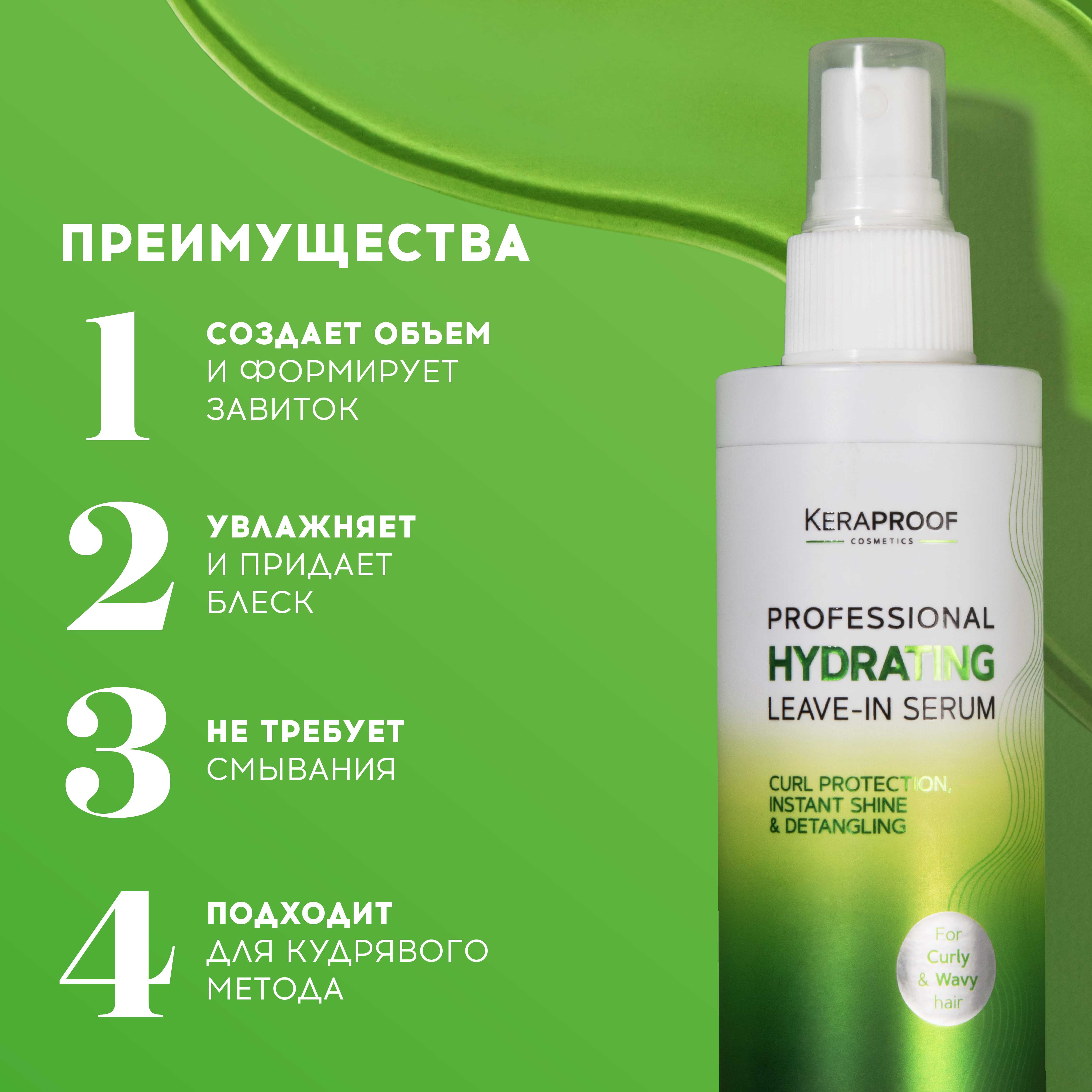 KERAPROOF Спрей-сыворотка для укладки кудрявых и вьющихся волос