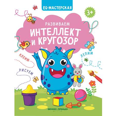 Набор из 2 книг Феникс Премьер EQ-мастерская. Внимание. Память. Интеллект и кругозор