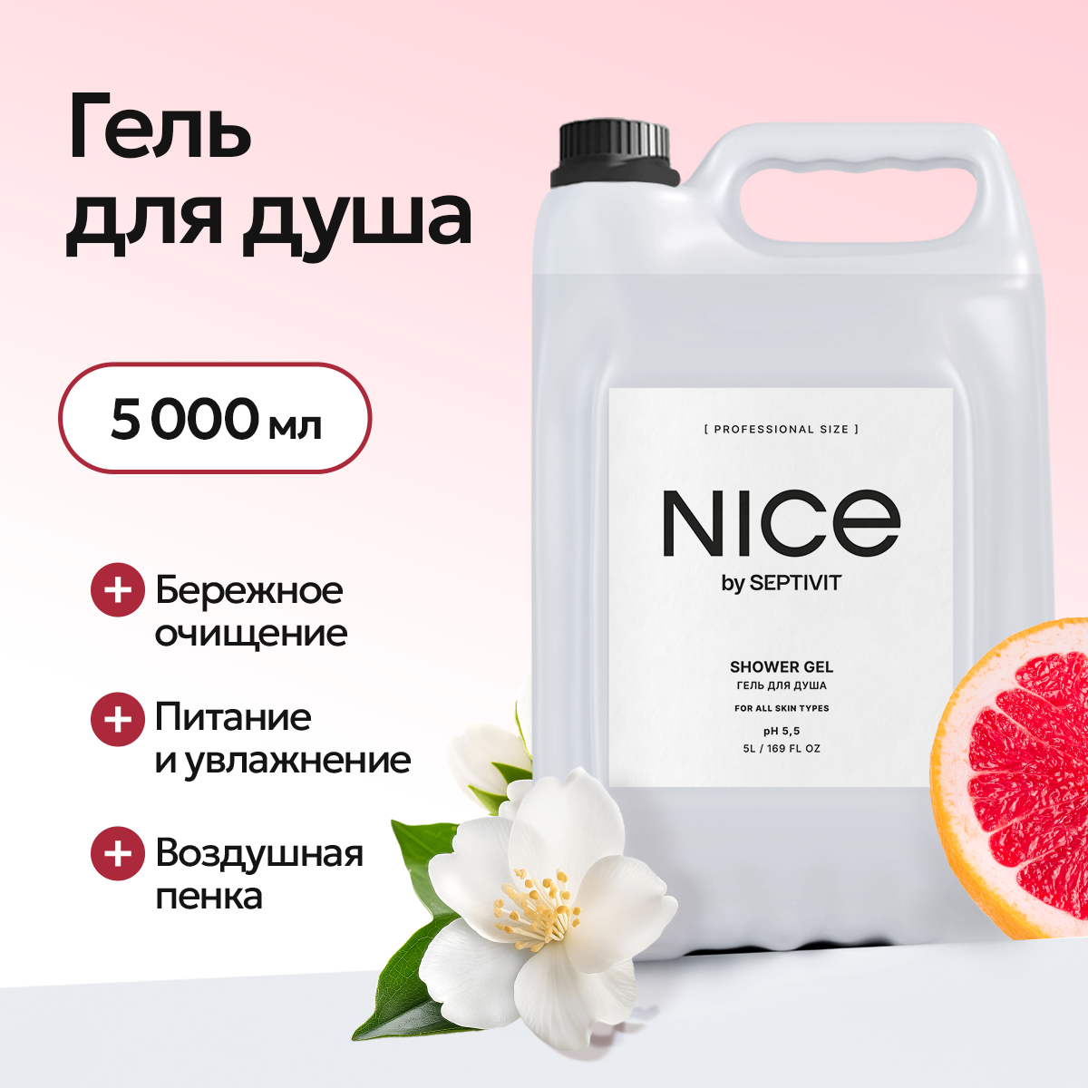 Гель для душа NICE by Septivit 5л - фото 1