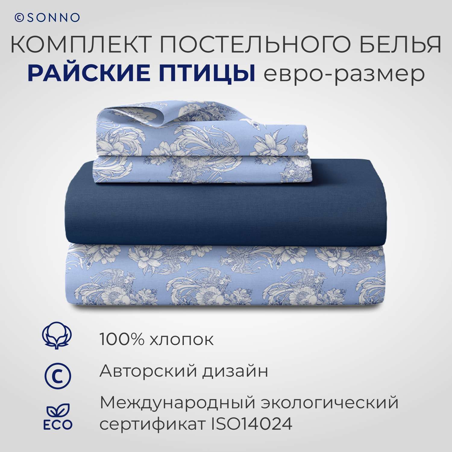 Комплект постельного белья SONNO Райские Птицы Евро-размер цвет синий - фото 1