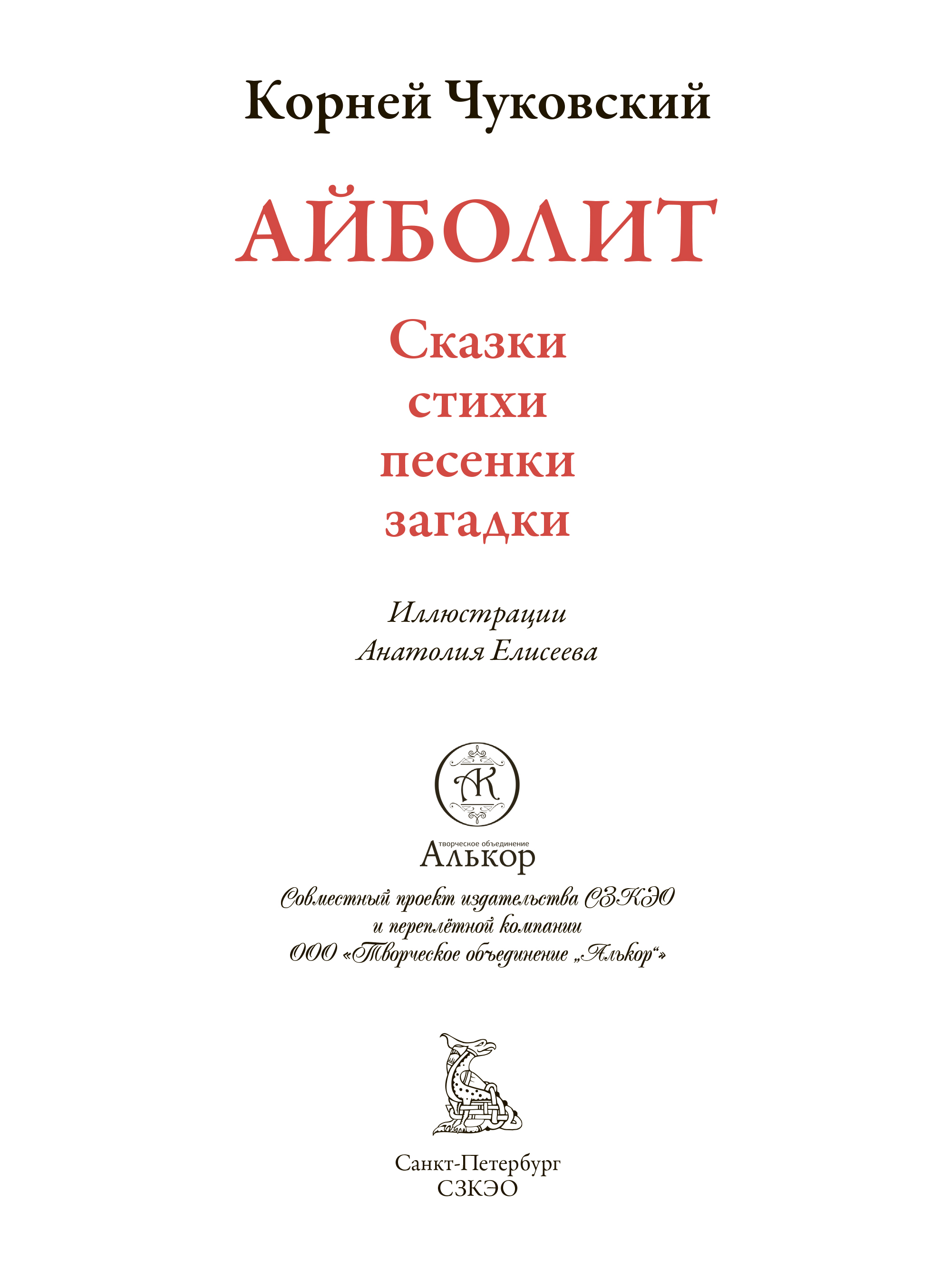 Книга СЗКЭО БМЛ Чуковский Айболит сказки стихи песенки загадки - фото 3