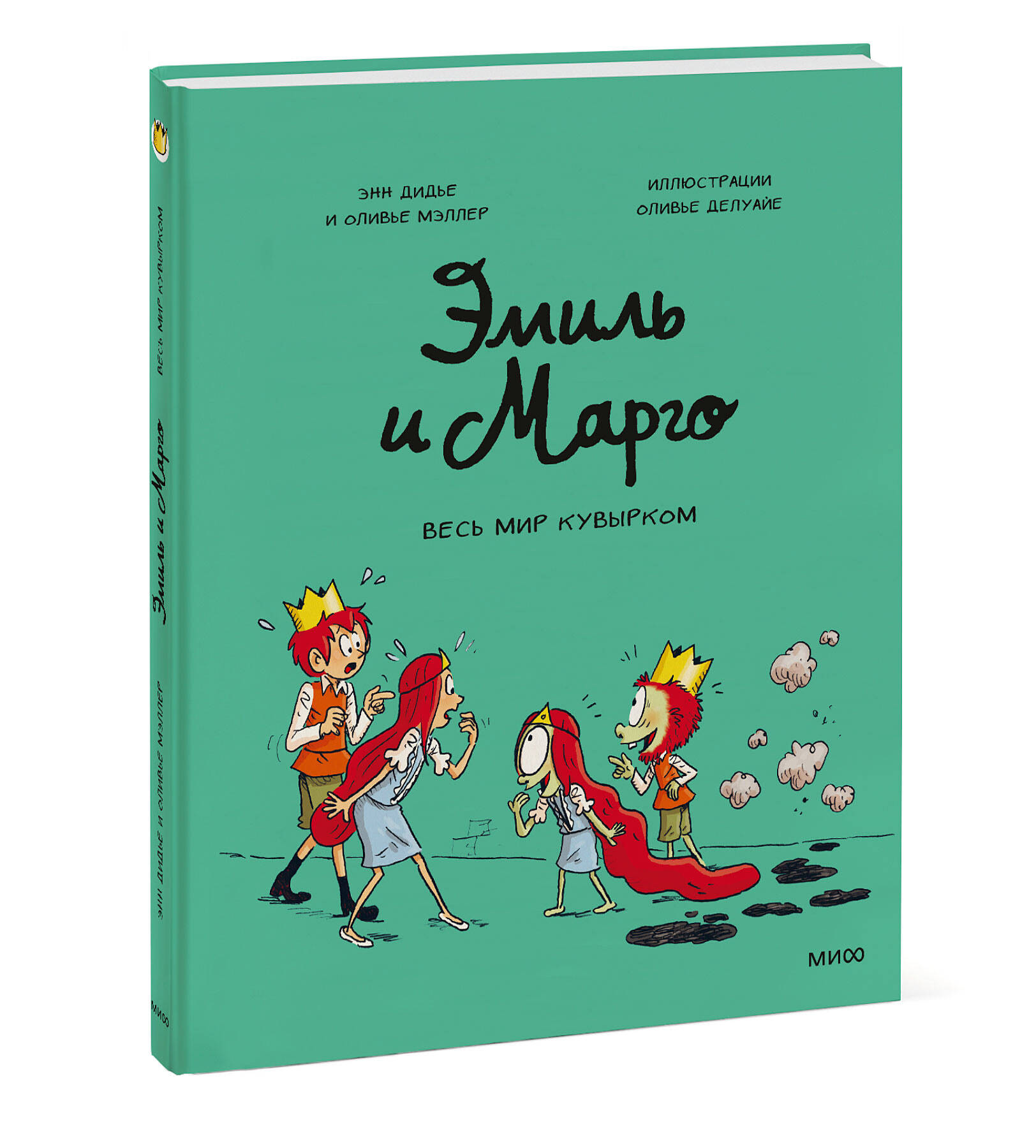 Книга Эксмо Эмиль и Марго Весь мир кувырком - фото 1