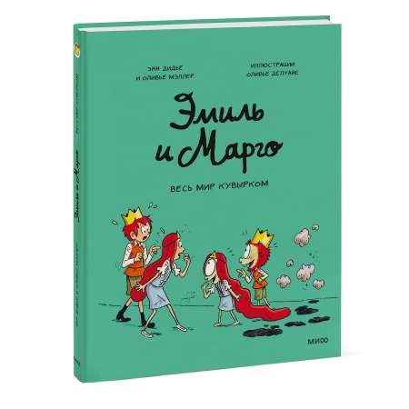 Книга Эксмо Эмиль и Марго Весь мир кувырком