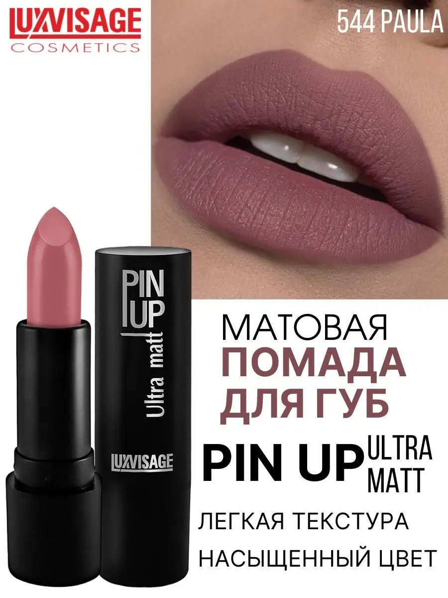 Помада для губ матовая Luxvisage PIN UP Ultra matt тон 544 PAULA купить по  цене 280 ₽ в интернет-магазине Детский мир