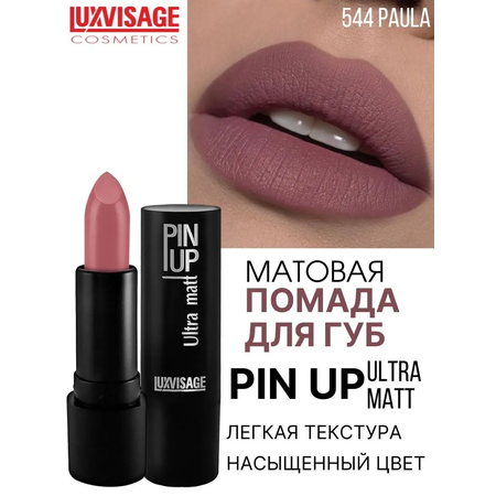 Помада для губ матовая Luxvisage PIN UP Ultra matt тон 544 PAULA