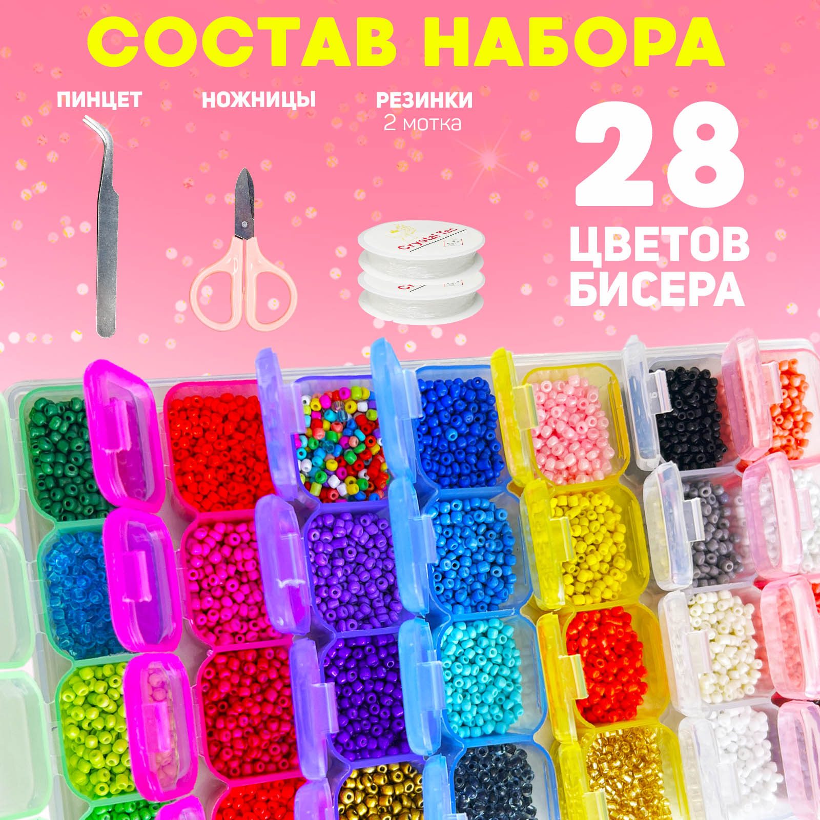 Набор бисера MINI-TOYS для создания украшений 28 цветов микс - фото 2