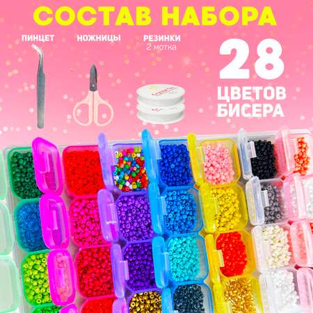 Набор бисера MINI-TOYS для создания украшений 28 цветов микс