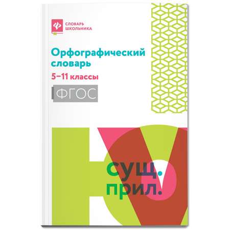 Книга ТД Феникс Орфографический словарь: 5-11 классы