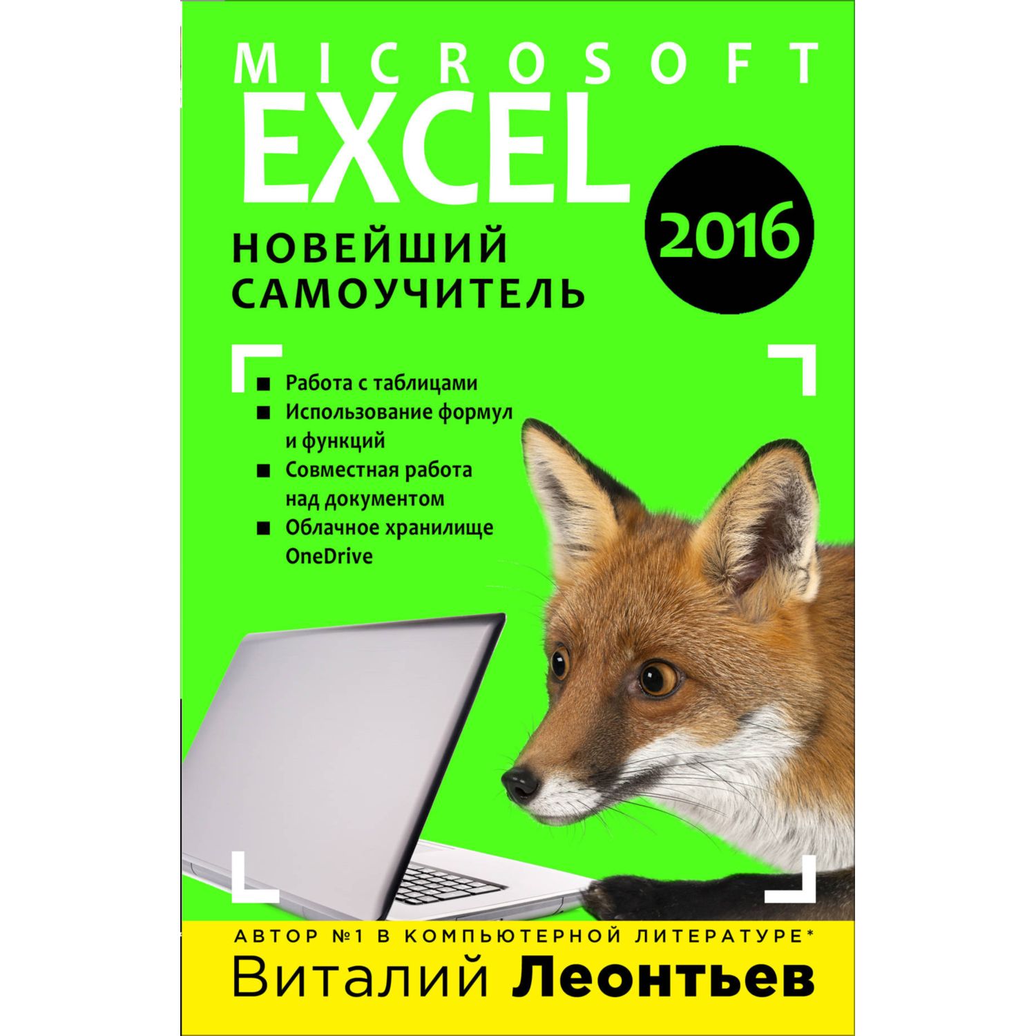 Книга ЭКСМО-ПРЕСС Excel 2016 Новейший самоучитель - фото 1