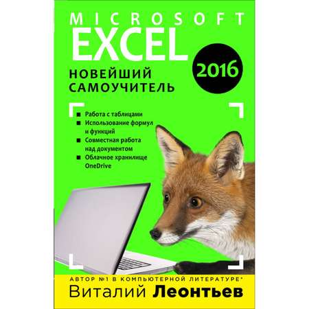 Книга ЭКСМО-ПРЕСС Excel 2016 Новейший самоучитель