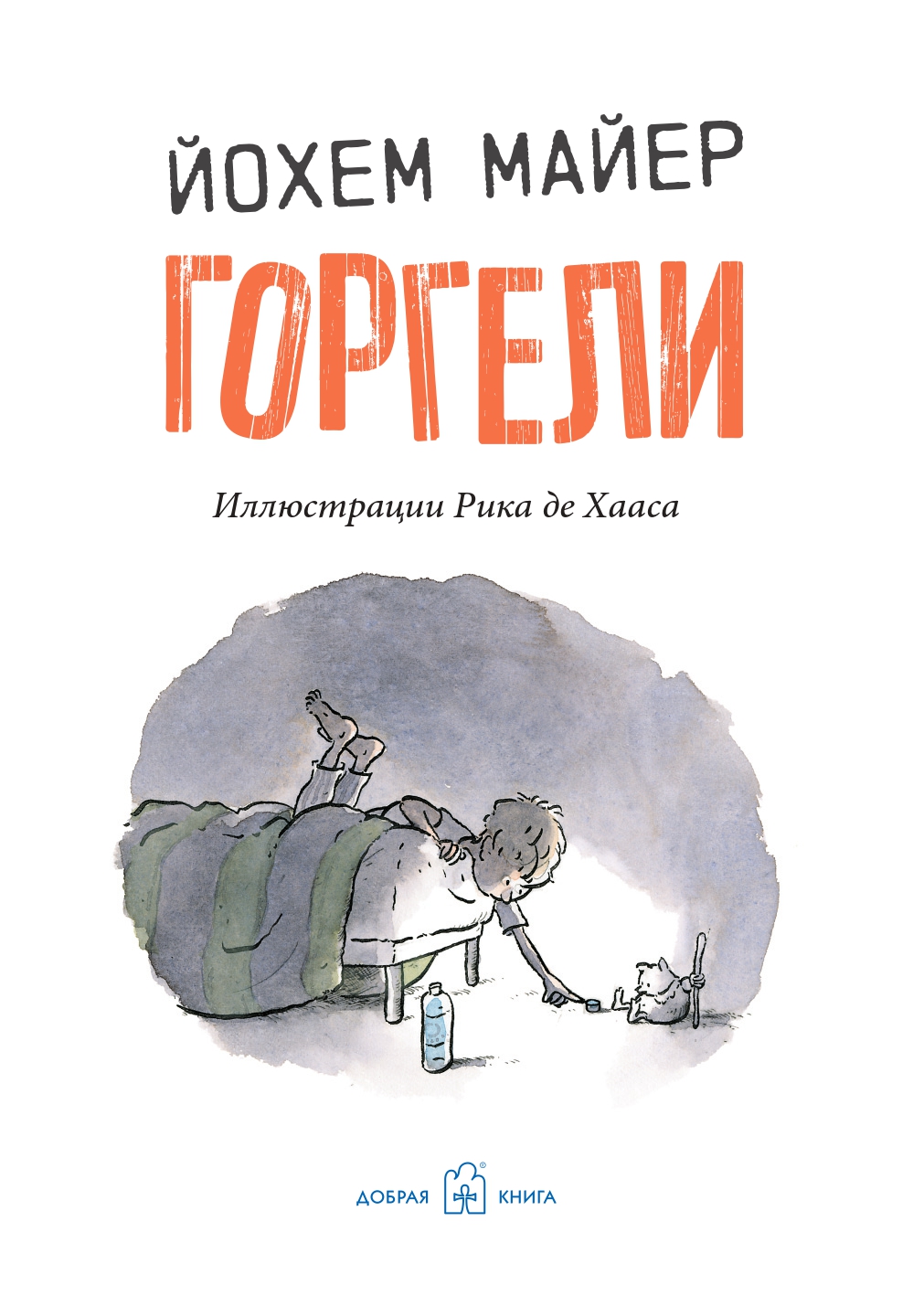 Майер Йохем / Добрая книга / Горгели / Продолжение книги Мир горгелей / иллюстрации Рика де Хааса - фото 7